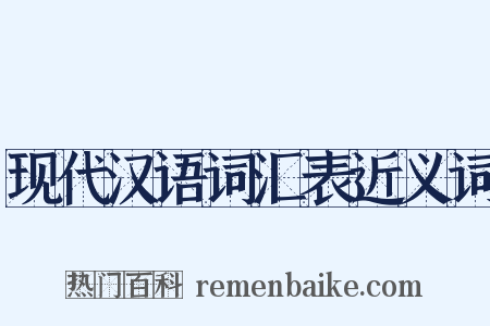 现代汉语词汇表近义词是什么意思的图片